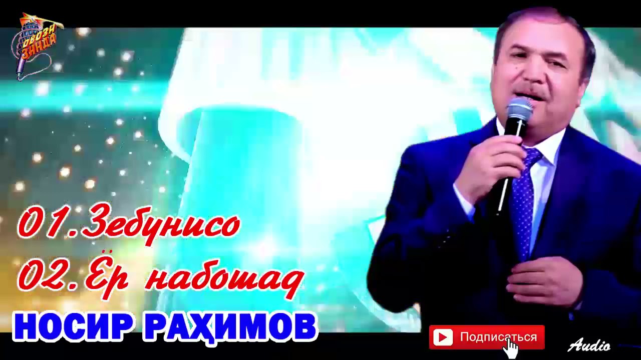Носир Рахимов 01.Зебунисо, 02. Ёр набошад