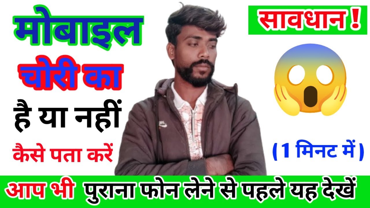 Second Hand Mobile चोरी का है या नहीं कैसे पता करें? 📱 सावधान हो जाइए!