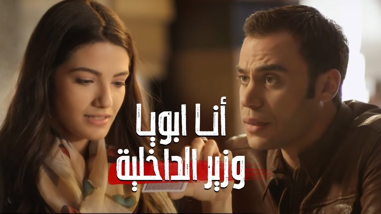 وحياة ربنا انا ابويا وزير الداخلية😂😅..قلق بوسي لما عرفت سيف يبقى ابن مين #صاحب_السعادة