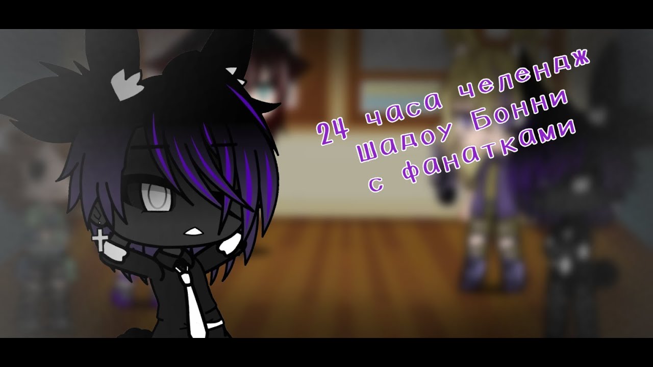 24 часа челендж/FNAF/GC/ Шадоу Бонни с фанатами в одной комнате