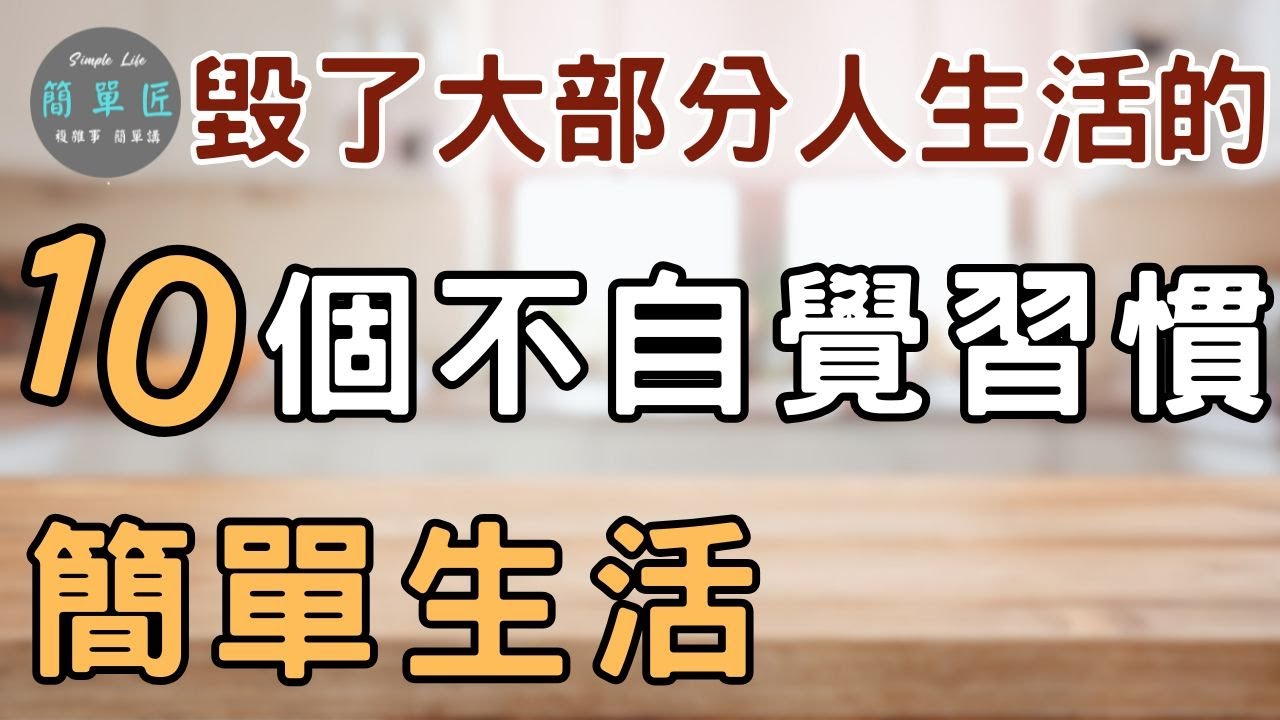 真正讓人變糟的 不是生活上的打擊 而是那些我們「沒察覺」的習慣｜別讓這10個大部分人都有的習慣毀了你的生活｜#斷捨離#簡單生活#極簡#收納整理