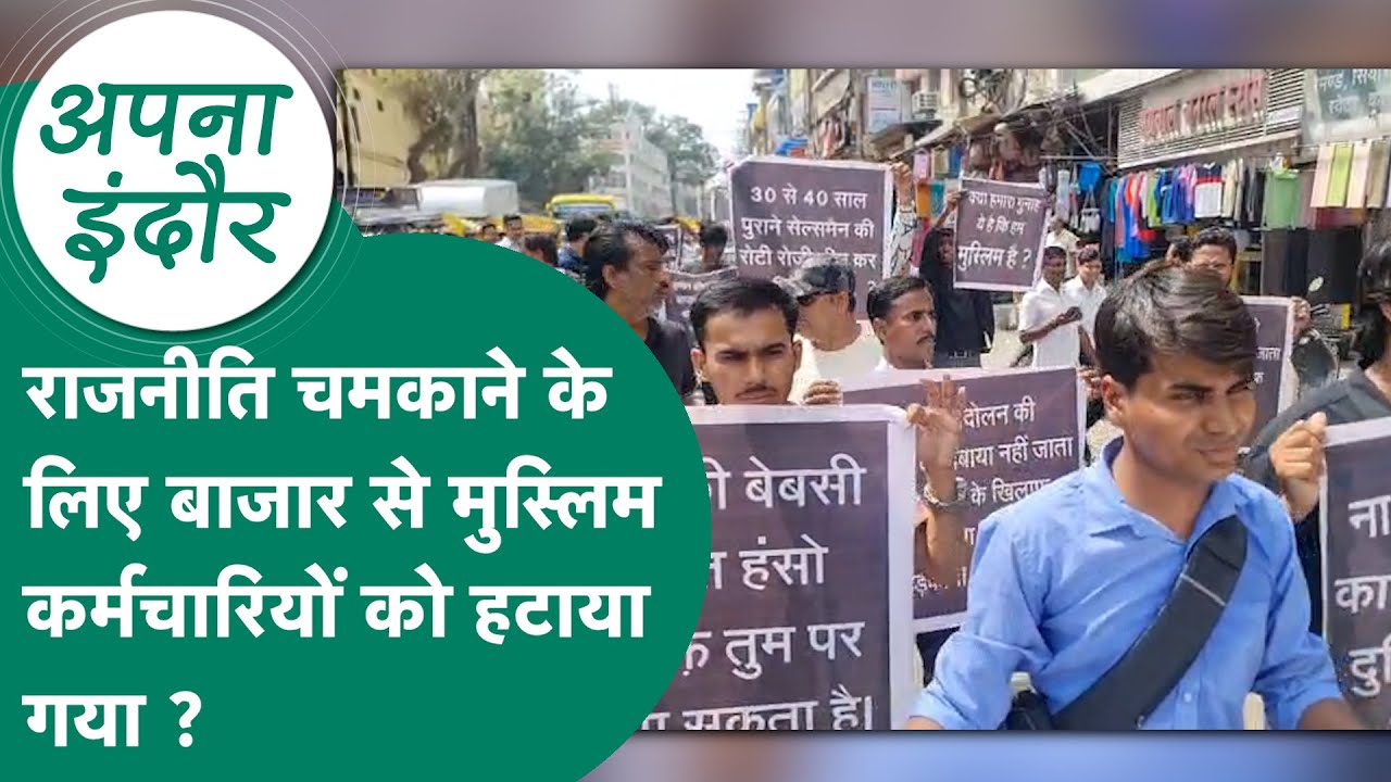 Apna Indore:Indore के कपड़ा बाजार से मुस्लिम कर्मचारियों को हटाने के बाद अब क्या करेंगे ये बेरोजगार?