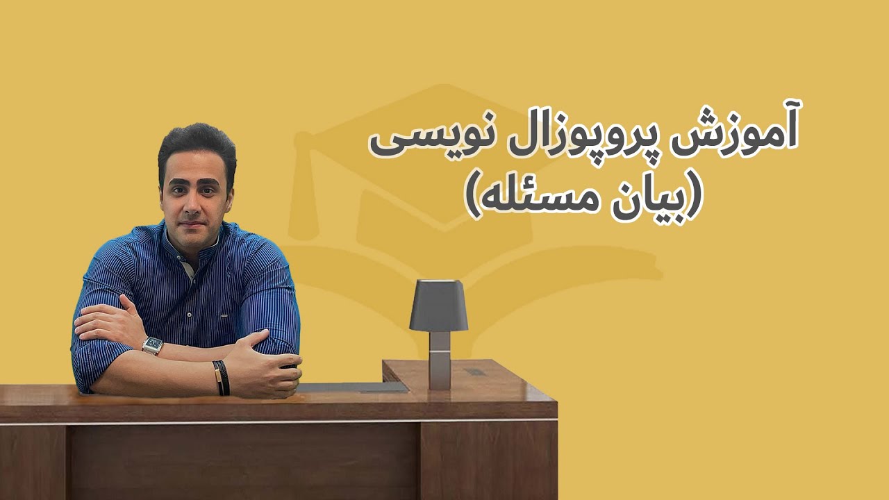 آموزش پروپوزال نویسی 'قسمت اول' (بیان مسئله)