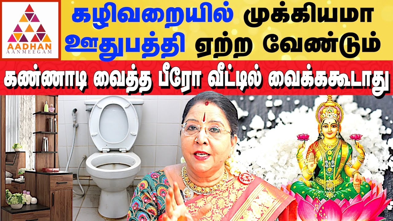 பயன்படுத்தாத பொருட்களை வீட்டில் வைத்தால் கெடுதல் | #vastu | அழகர் வாஸ்து சரவணா தேவி|Aadhan Aanmeegam
