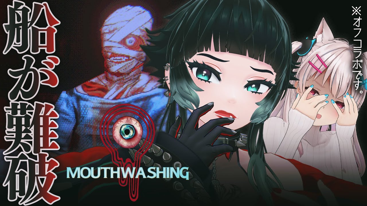 【 Mouthwashing 】船長の気まぐれで宇宙船が難破！？新PCでねきとオフホラゲしてみる！【 人生つみこ 】
