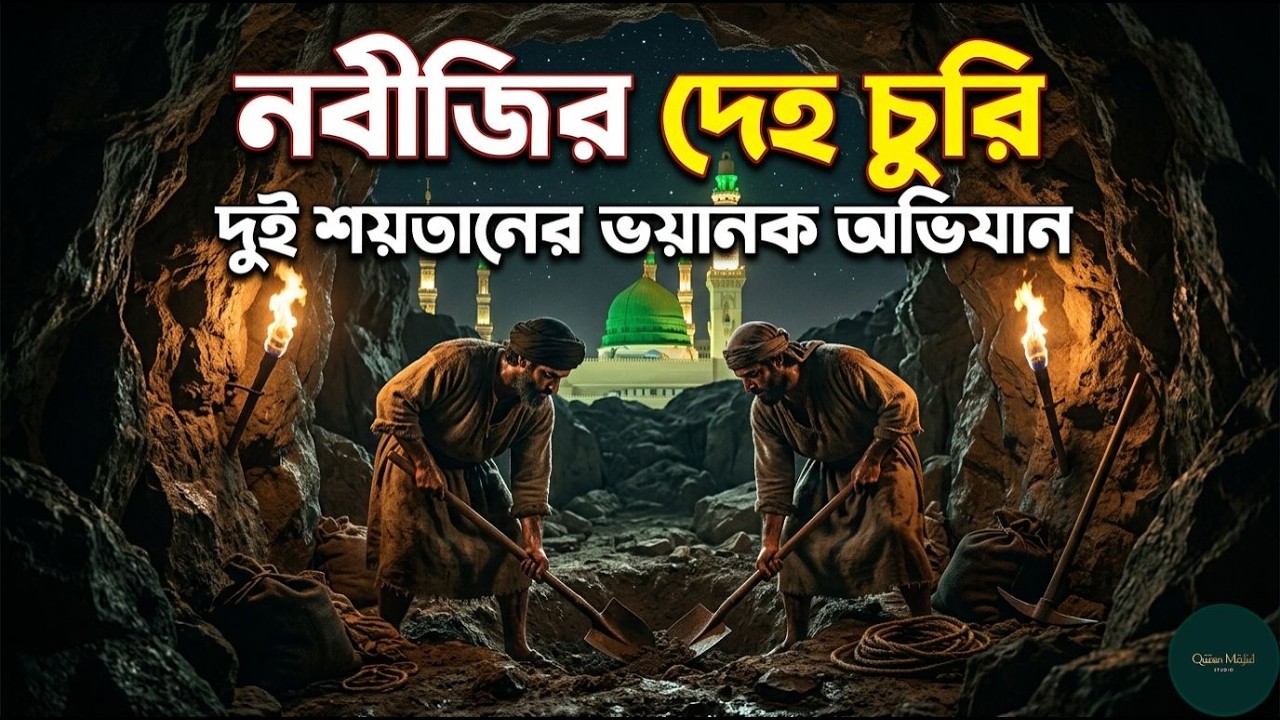 ৮৫০ বছর আগে নবীজির দেহ চুরি হওয়ার চেষ্টা… ইতিহাসের চমকপ্রদ ঘটনা!