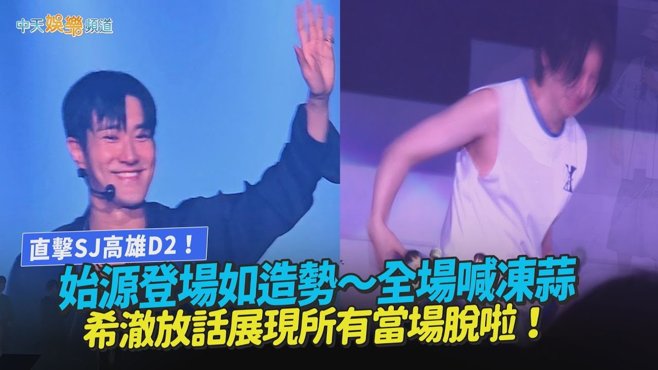 【撩星聞】直擊SJ高雄D2！始源登場如造勢～全場喊凍蒜　希澈放話展現所有當場脫啦！