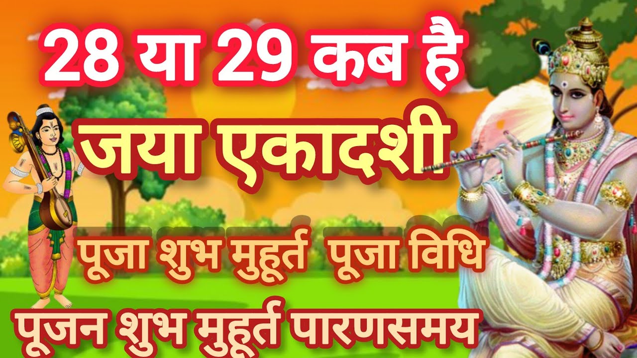 कब है एकादशी जया एकादशी कब है 23 या 24 कब है एकादशी