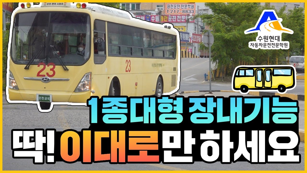 1종대형 기능시험 영상 하나로 마스터하기 (너무 쉽다)