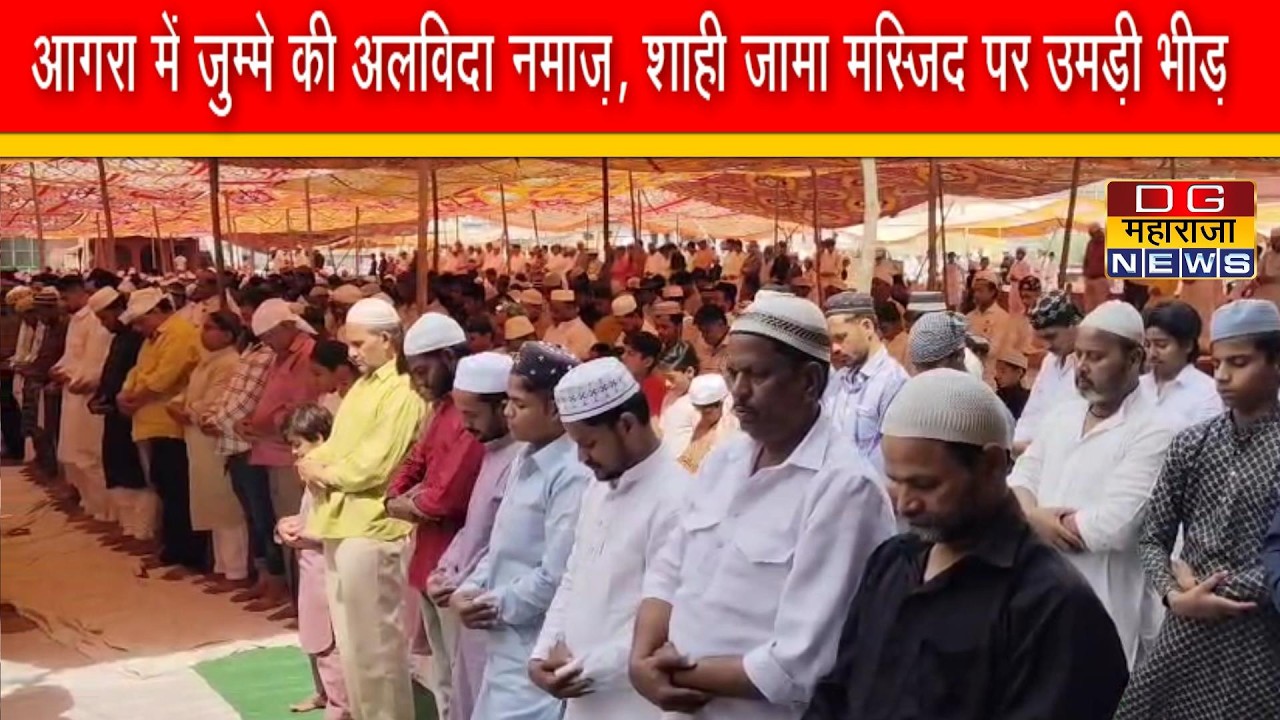 आगरा में जुम्मे की अलविदा नमाज़, शाही जामा मस्जिद पर उमड़ी भीड़