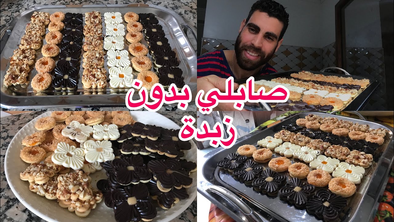حلويات عيد 2023 اقتصادية صابلي بدون زبدة  غير كاس زيت وكاس سكر كايجي رائع وناجح بكمية وفيرة