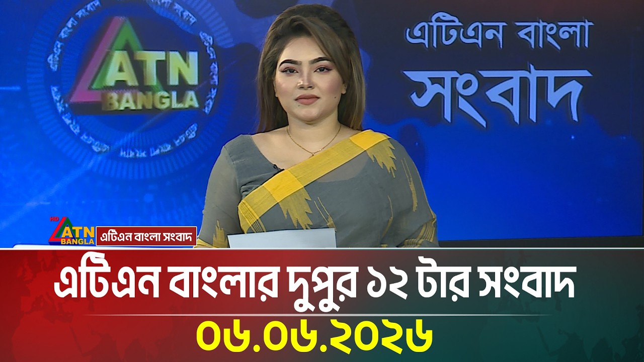 এটিএন বাংলার দুপুর ১২ টার সংবাদ | 06.06.2026 | Today News | Ajker News | BD News | ATN Bangla News