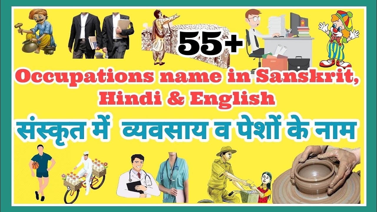 Name of occupation in sanskrit | संस्कृत में व्यवसाय के नाम | पेशा के नाम संस्कृत में