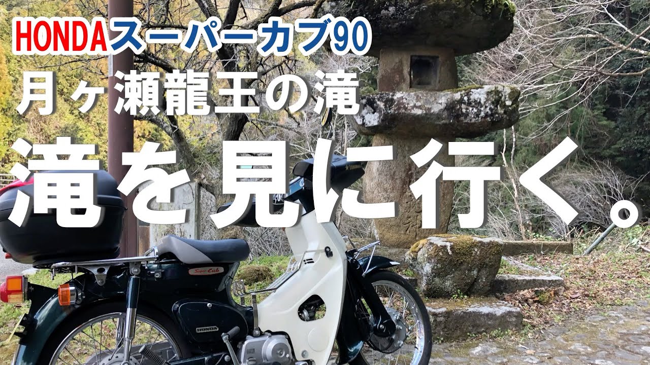 【HONDAスーパーカブ90】カブ散歩／梅林の里ツーリング　月ヶ瀬梅渓を散策！②