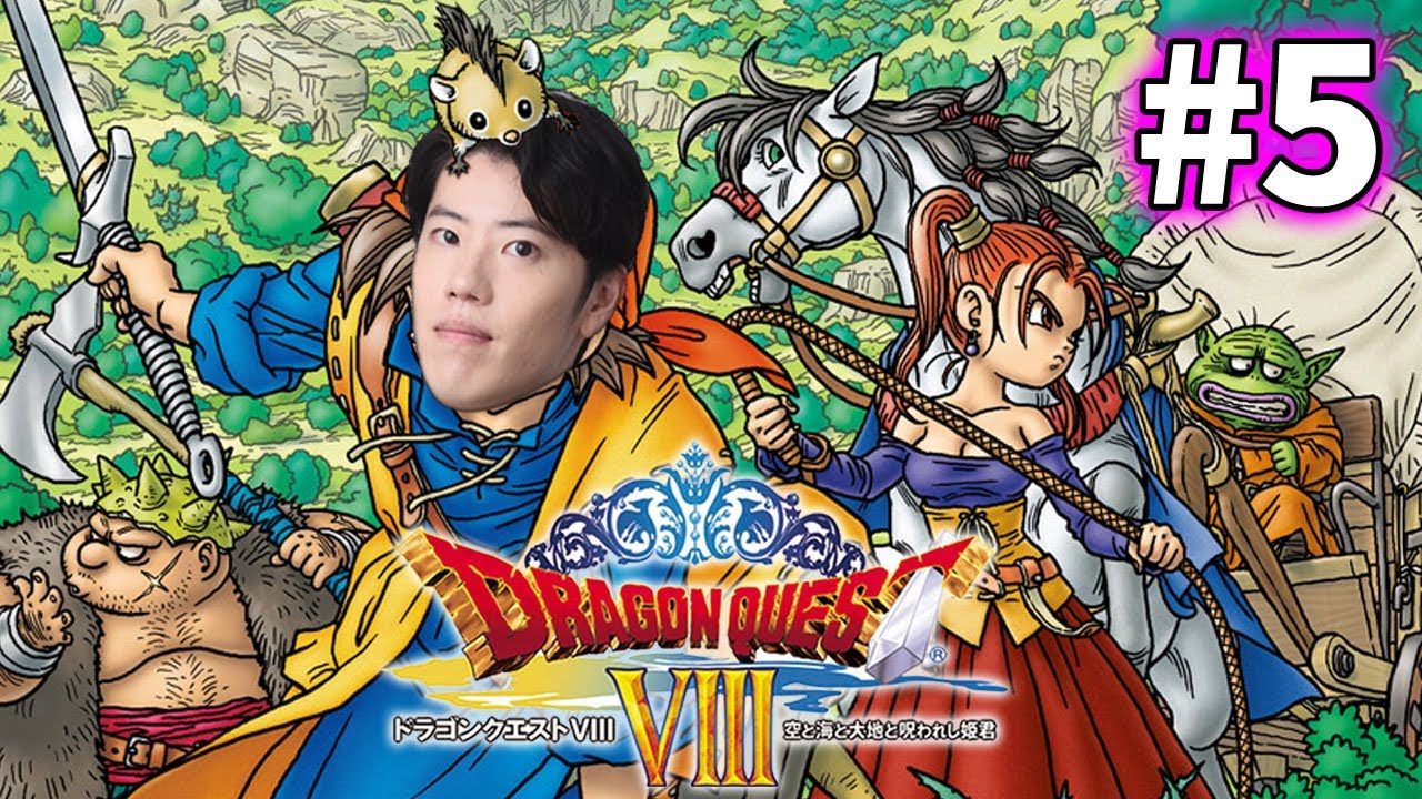 はんじょう『ドラゴンクエスト8 #5 PS2版』【2023/08/06】
