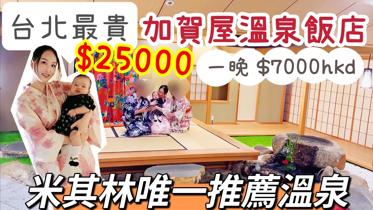 【北投溫泉】一晚$25000加賀屋溫泉飯店(港幣$7000)｜米其林唯一推薦的日式溫泉｜台北最貴溫泉飯店｜台灣偽出國staycation｜國旅推薦｜香港人移民台灣Vlog#13｜#2022｜#譚譚