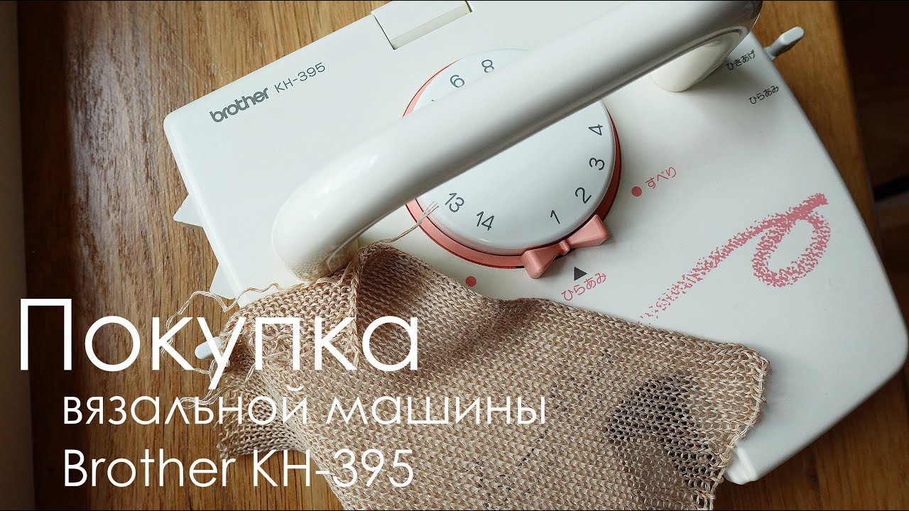 Покупка вязальной машины Brother KH-395. Зачем она мне нужна?