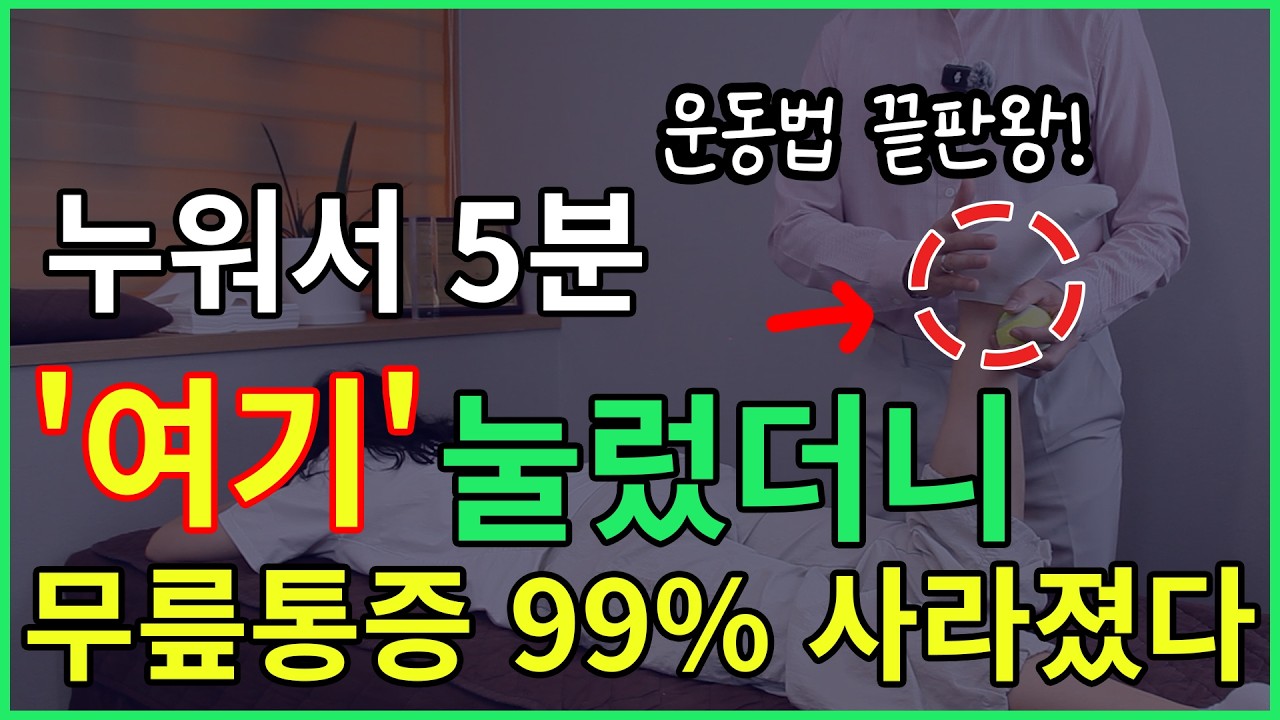 무릎통증, 이 운동 하나면 충분합니다 (나이 때문이 아닙니다)