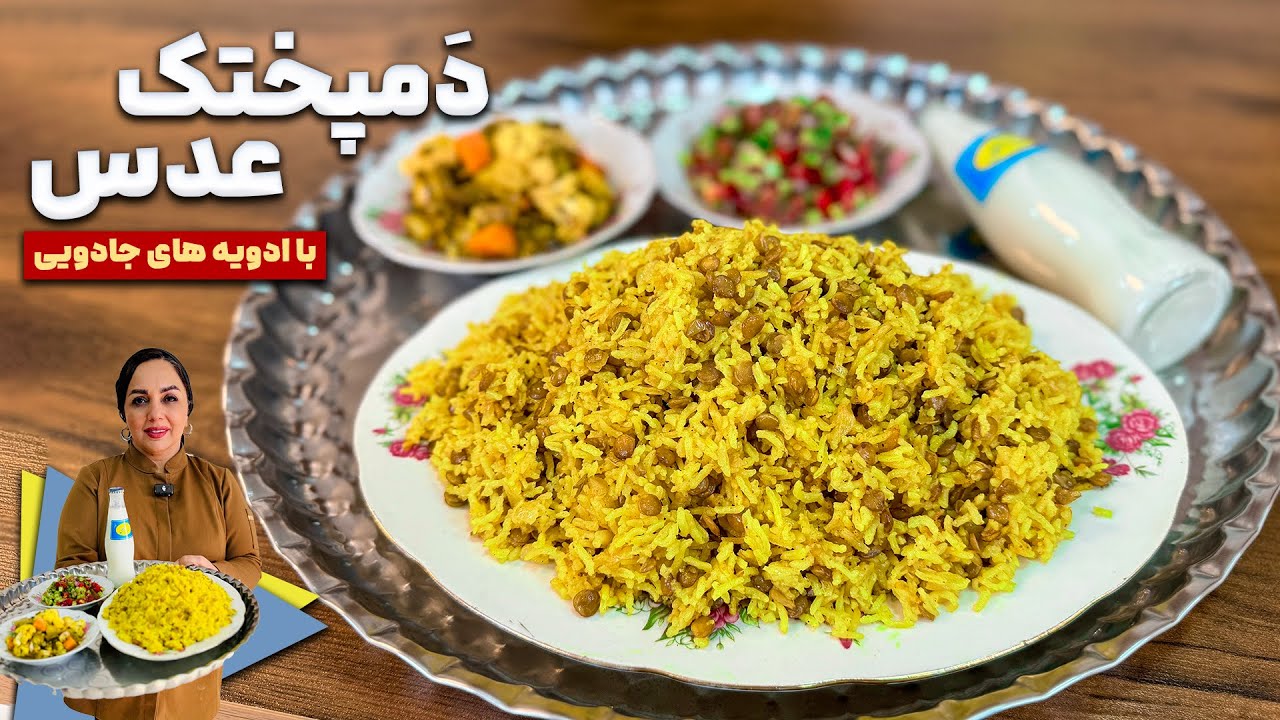 طرزتهیه دمپختک عدس : دمی عدس با ادویه های جادویی