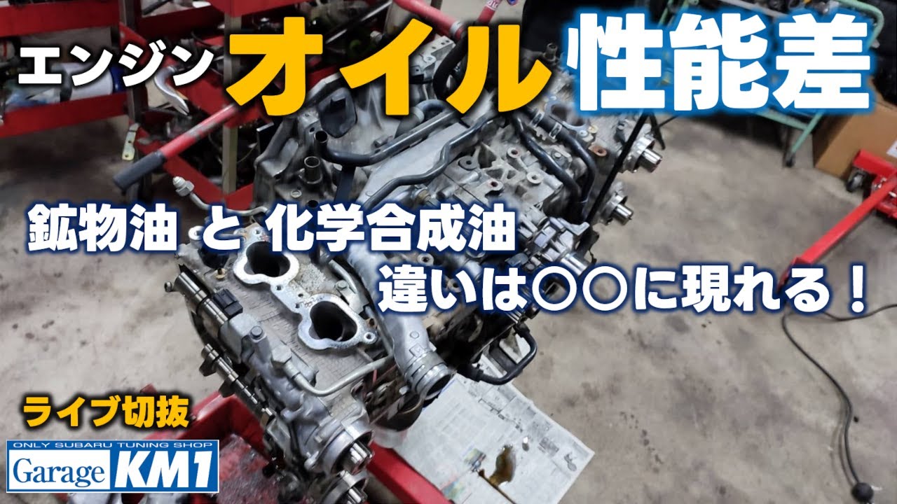 分解して●●を見てね！エンジンオイルは何を選んだらいいのかな？大切なスバル車をサーキット走行も含めてハードな環境で長い間使用していこうと思う方はぜひ見てください！