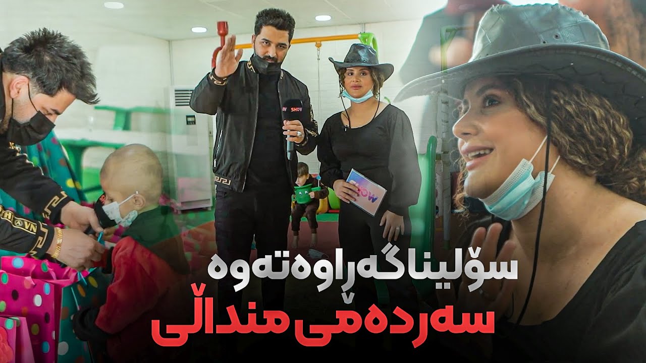 كارزان فاروق و سۆلینا چەندین چاڵێنجی لە نەخۆشخانەی هیوا دەكەن
