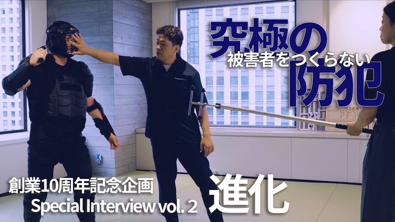 【10周年企画】Special Interview vol.２ 進化 ――究極の防犯――