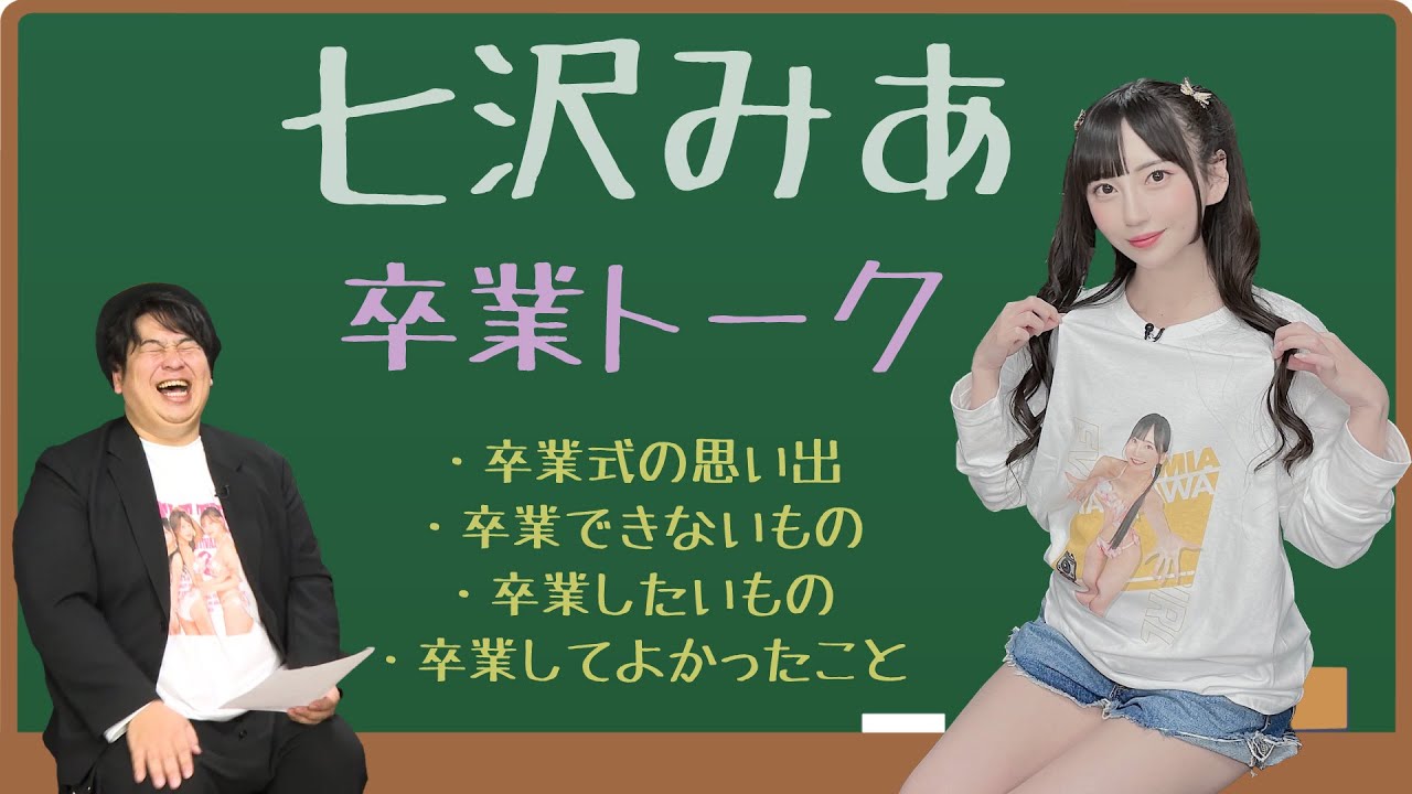 七沢みあ 卒業トーク