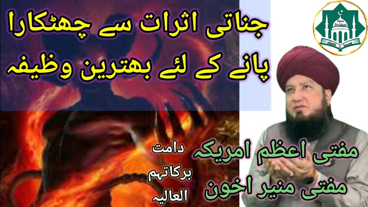 jinnati asrat khatm karne ke liye wazifa by muftiye Azam America mufti muneer akhoon damatbarkatuhum