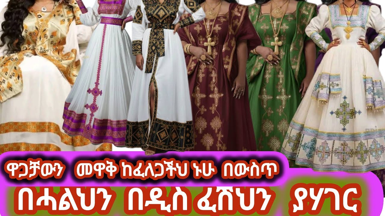 በሓልህን በዲስ ፈሽህን  ያሃገር ዋጋቻውን ዋጋቻውንሚ ዋቅ ከፈለጋችህ ኑሁ በውስጥ አውሩኘ ውድ ከስተመሮቼ…………