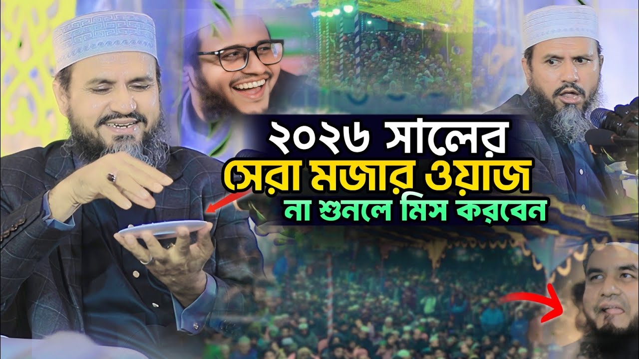 ২০২৬ সালের সেরা মজার ওয়াজ। মোশতাক ফয়েজী নতুন ওয়াজ। Mustak Foyezi new waz