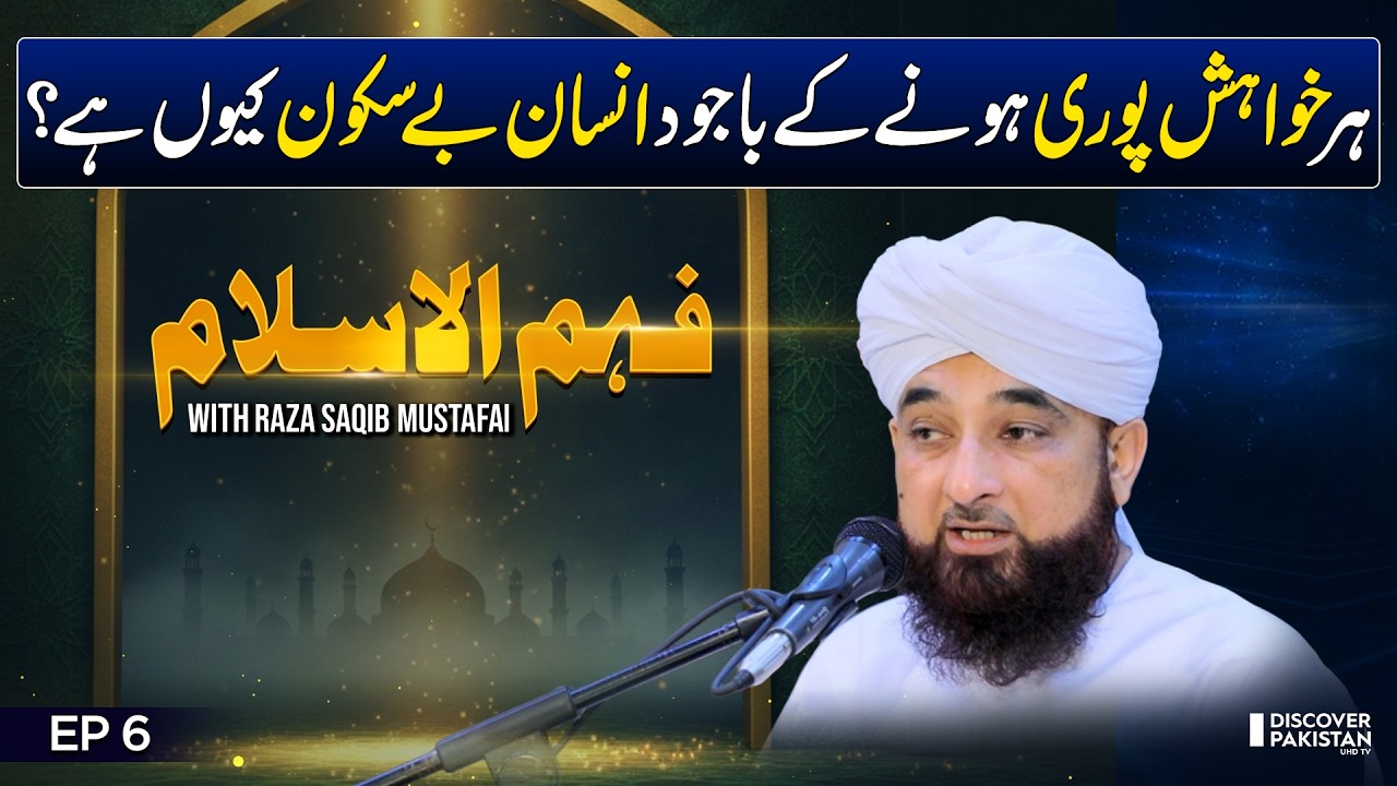 Basic Reason Behind Human Restlessness | Ramazan Special | Fehm ul Islam - EP 6 |Discover Pakistan