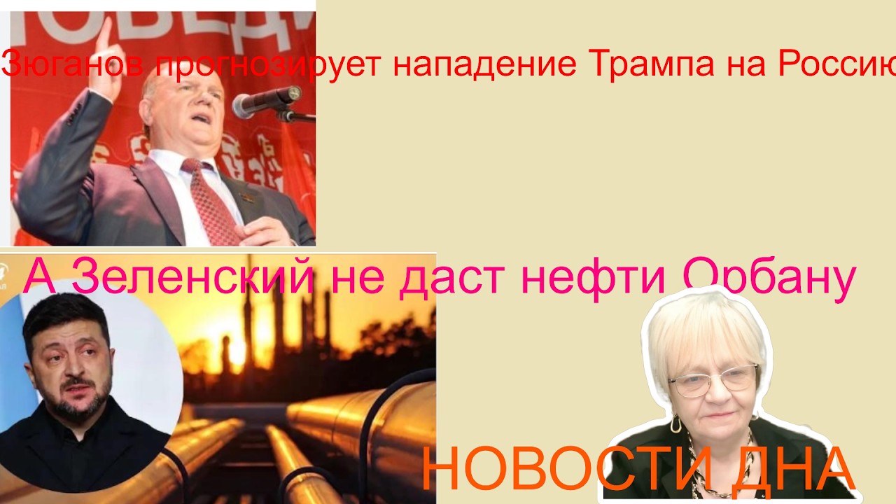 Новости дна. Зюганов прогнозирует нападение Трампа на Россию. А Зеленский не даст Орбану нефти