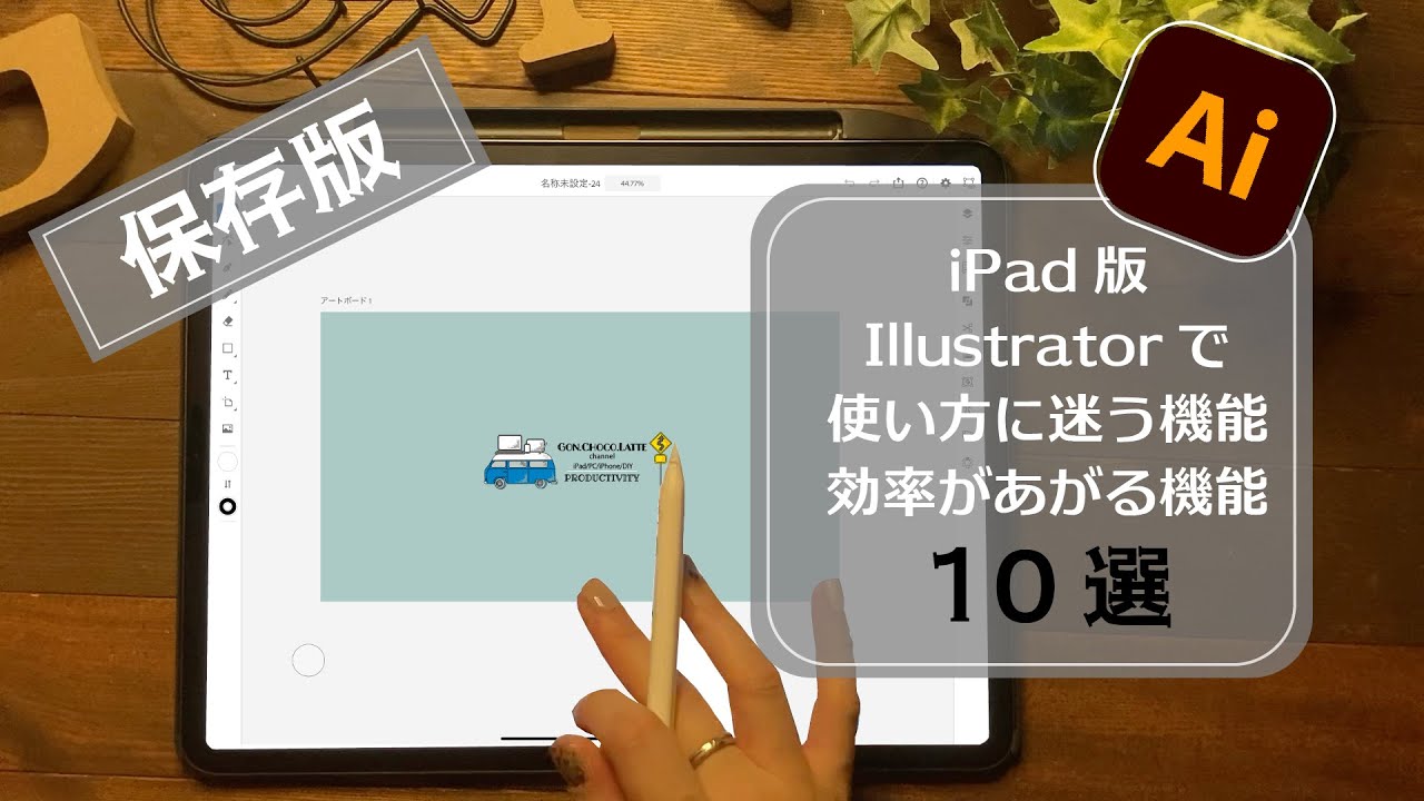 保存版・iPad版Illustrator小技・迷った機能まとめ