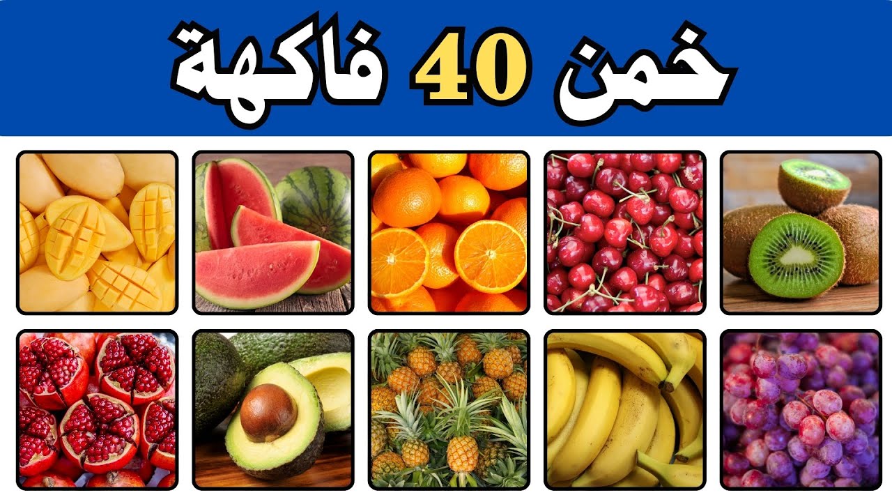 تحدي الفواكه | 40 نوع مختلف من الفاكهة 🍇🍉 | خمن الفاكهة : سهل 🟢، متوسط 🟡، صعب 🔴، ومستحيل ⚫!