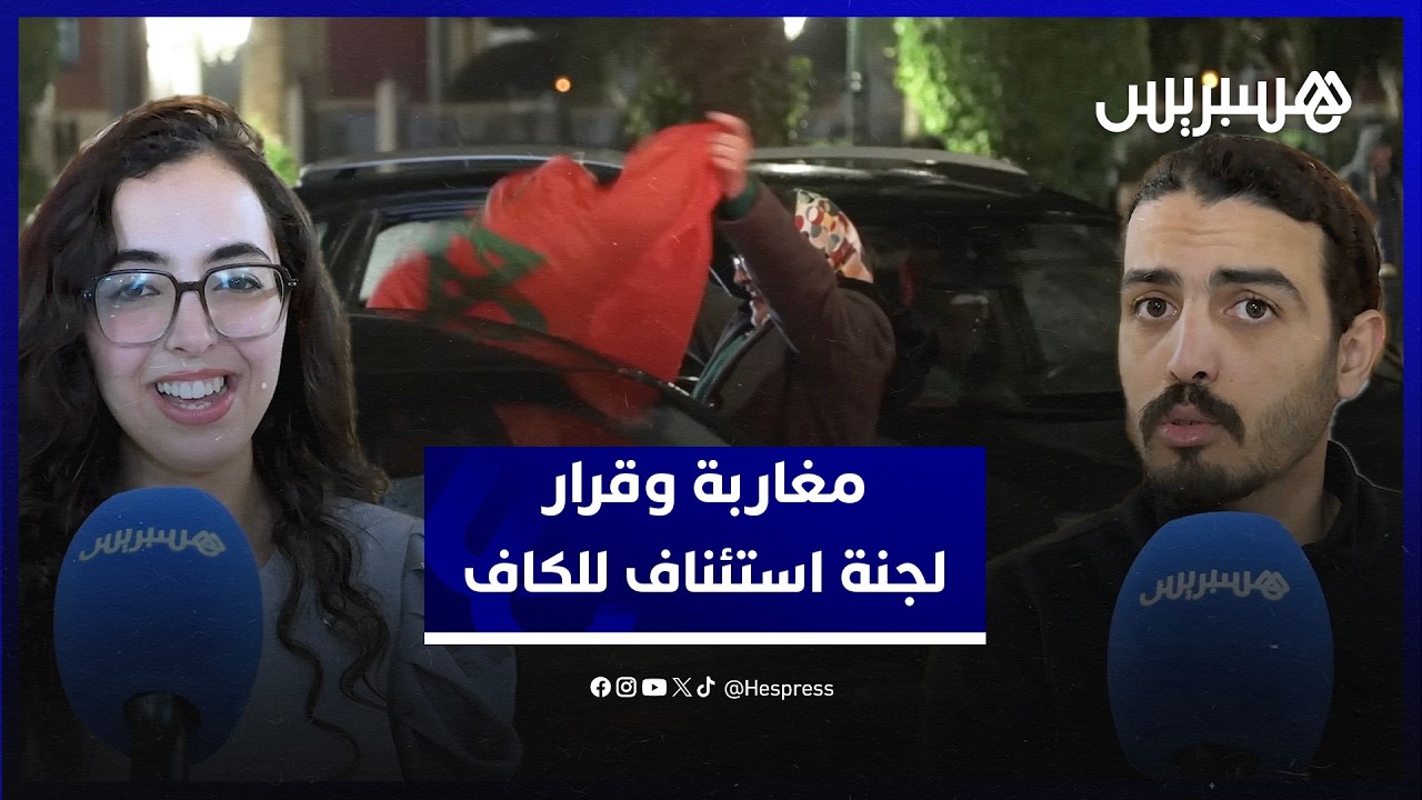 بعد قرار لجنة الاستئناف التابعة للكاف.. مغاربة يؤكدون أحقية المنتخب الوطني باللقب القاري