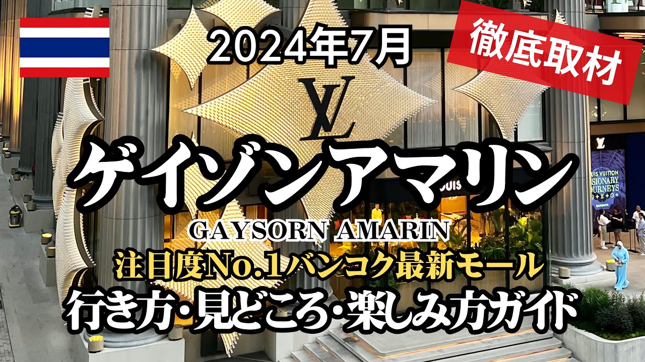 【2024年7月】バンコク最新モール！Gaysorn Amarin（ゲイゾンアマリン）徹底取材！行き方・見どころ・楽しみ方ガイド