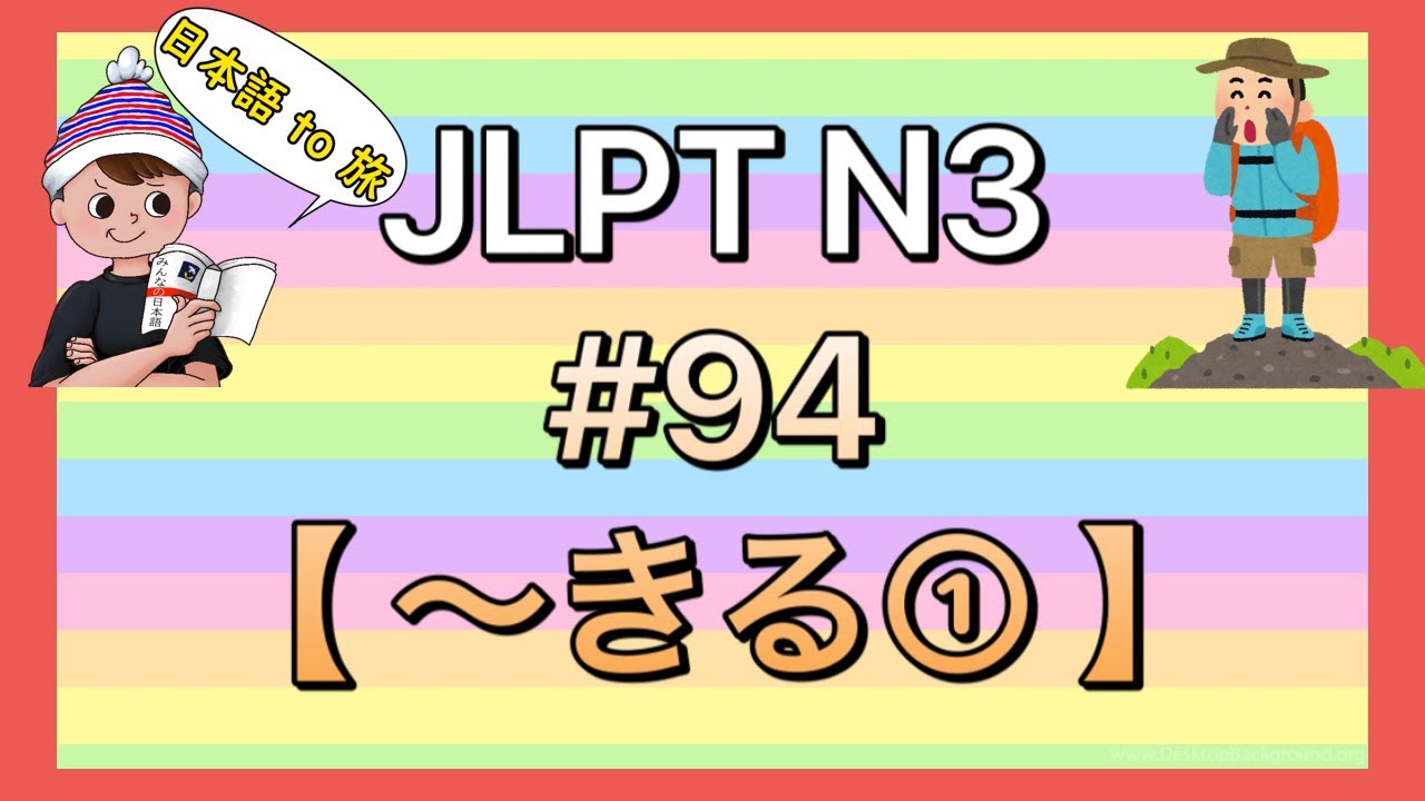 N3文法 #94【〜きる①】 (完了)