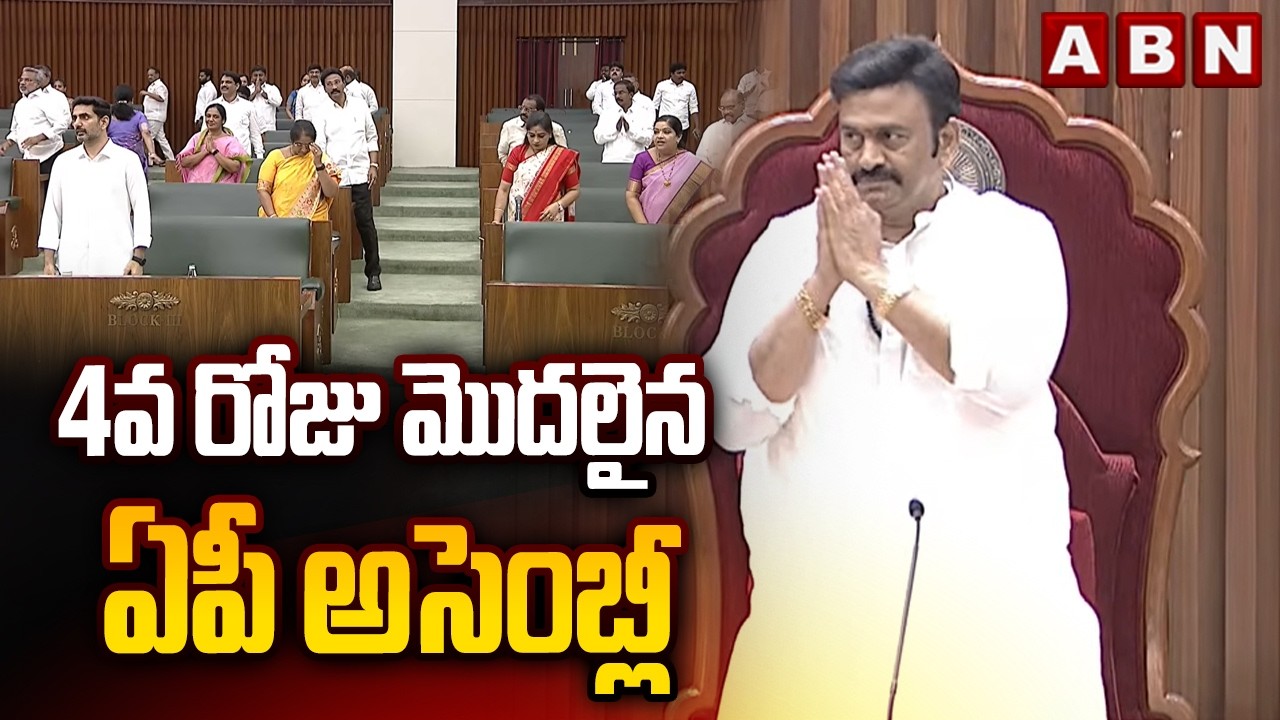 4వ రోజు మొదలైన ఏపీ అసెంబ్లీ  | AP Assembly 4th Day | ABN Telugu