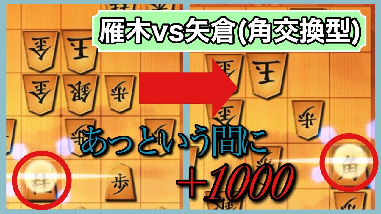 【戦法解説】角交換型矢倉への立ち回りを完全解説します【雁木党必見】