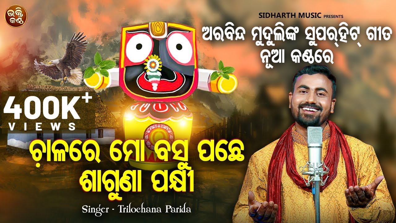 Chaalare Mo Basu Pachhe Saguna - ଅରବିନ୍ଦ ମୁଦୁଲିଙ୍କ Superhit Bhajan ନୂଆ କଣ୍ଠରେ | Trilochana Parida