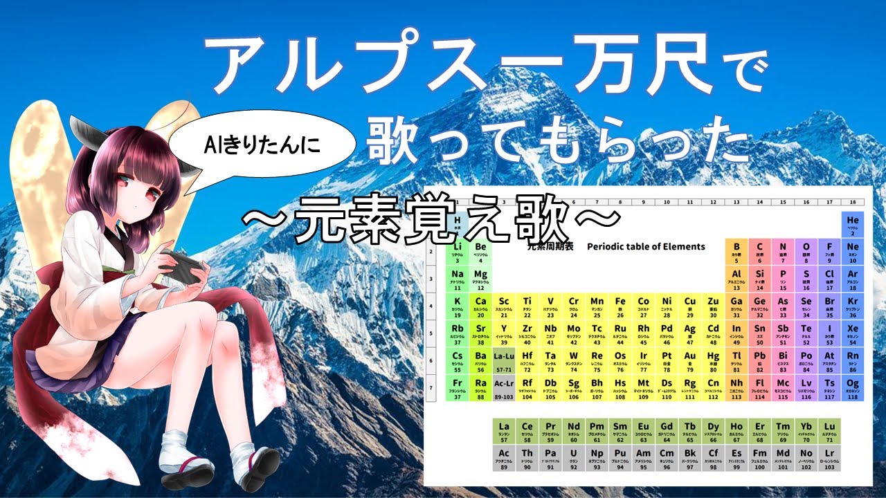元素覚え歌【アルプス一万尺】feat.AIきりたん