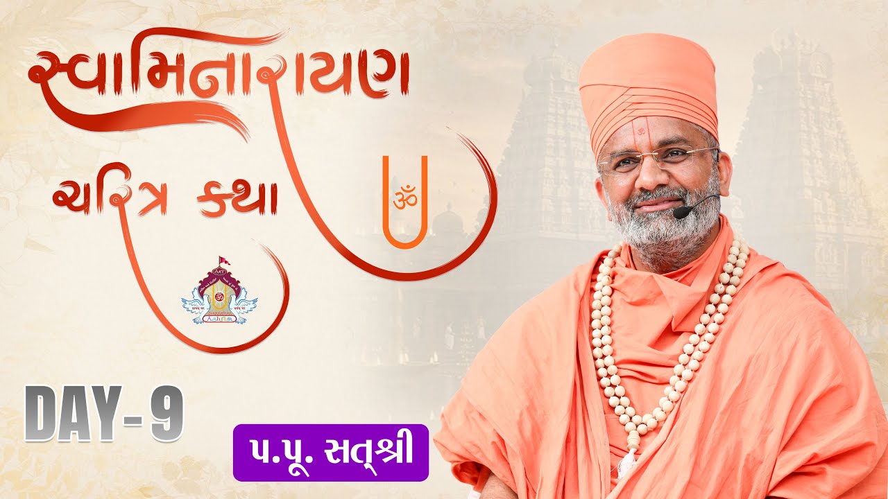 🔴Live સ્વામિનારાયણ ચરિત્ર કથા Swaminarayan Charitr Katha | Part-9| By Satshri #satshri #satshrikatha