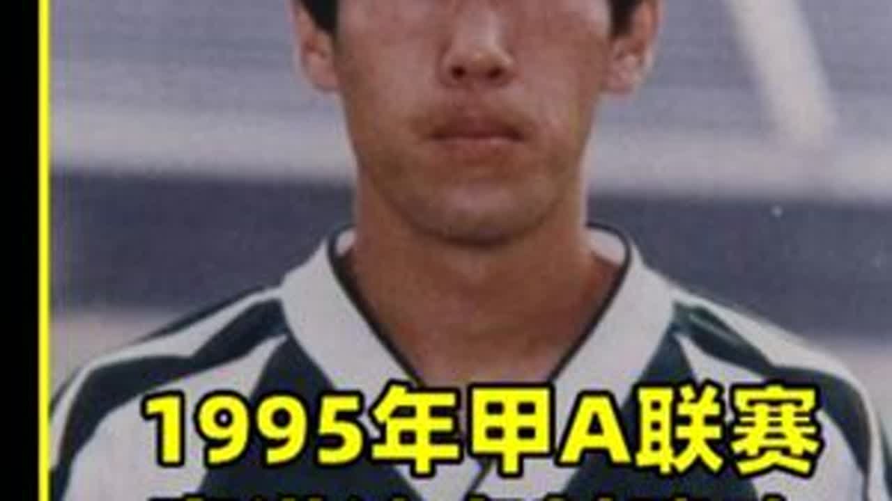 30年前的京鲁大战，1995甲A北京国安1比1济南泰山 足球 北京国安 山东鲁能
