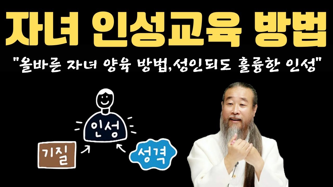 [천공정법] 바른 자녀양육 방법: 가르침과 자아 성장