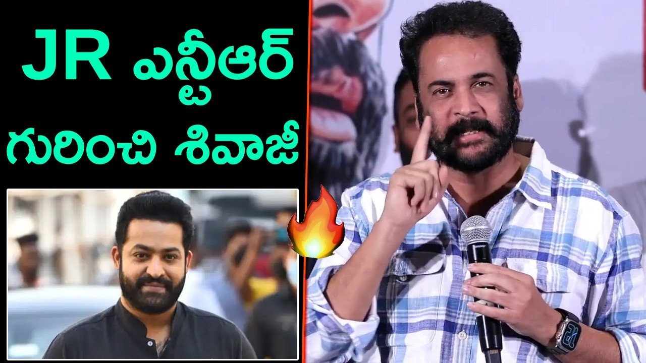 JR ఎన్టీఆర్ గురించి శివాజీ 👌🔥 Actor Sivaji Superb Words About Jr Ntr || Sankharavam