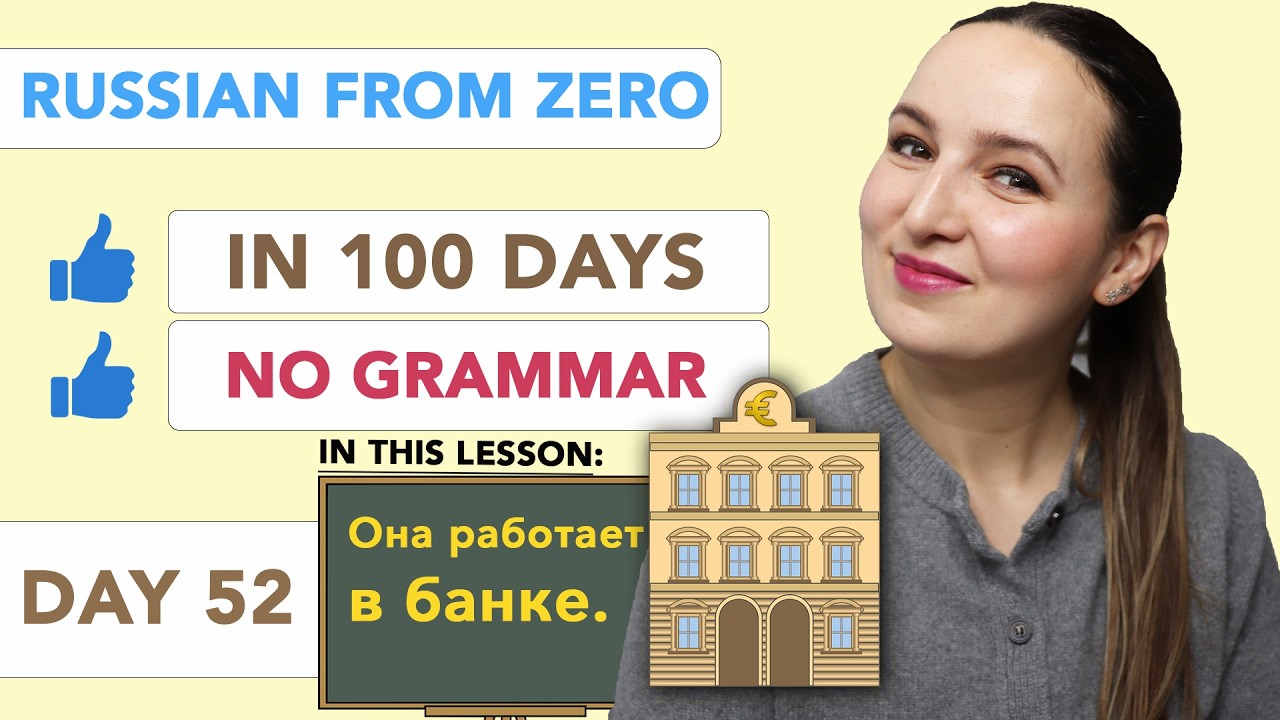 DAY 52/100 RUSSIAN COURSE