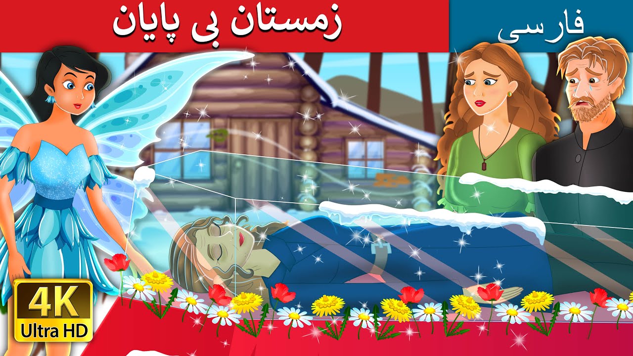 زمستان بی پایان | Eternal Winter | @PersianFairyTales
