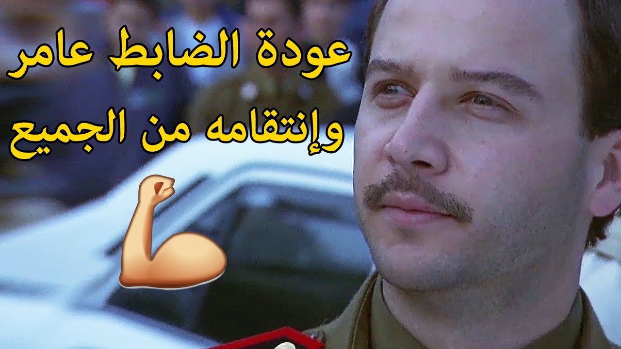عودة الضابط عامر الى الضيعة وانتقامه من الجميع 😅🔫 الكل صار يعملو حساب 😍💪 مكسيم خليل لعنة الطين