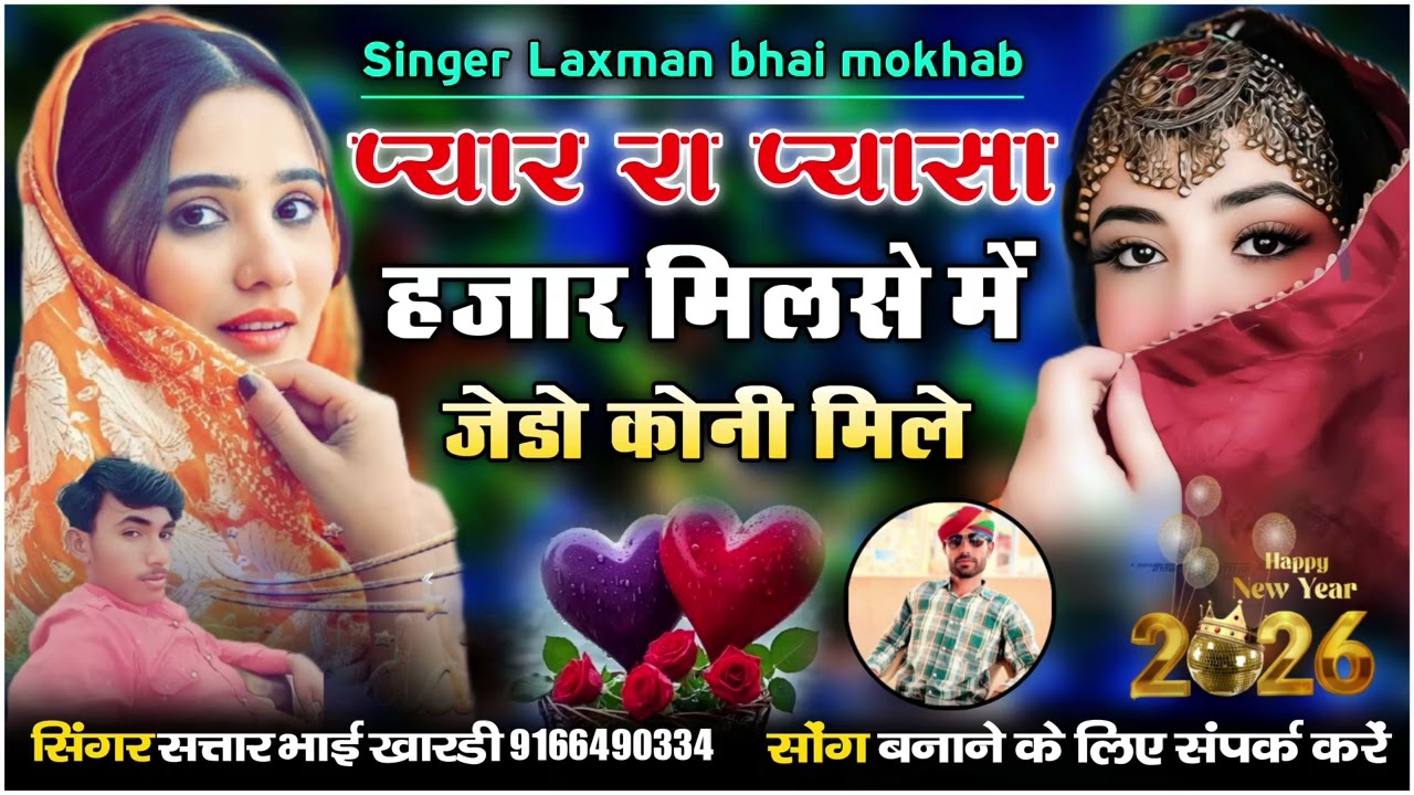 प्यार रा प्यासा हजार मिलसे में जेडो कोनी मिले।। सिंगर सतार भाई खारड़ी new song 