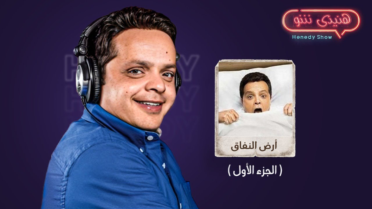 برنامج هنيدى شو I  النجم محمد هنيدى مع ابطال مسلسل ارض النفاق ( الجزء الاول)